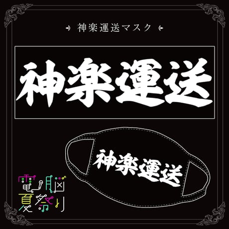 神楽運送マスク