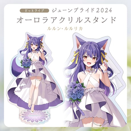 【.LIVEジューンブライド2024】ルルン・ルルリカ オーロラアクリルスタンド