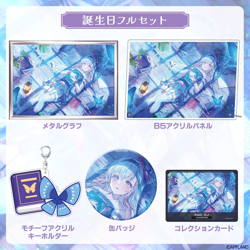 カルロ・ピノ誕生日記念グッズ2026】誕生日フルセット | APPLAND