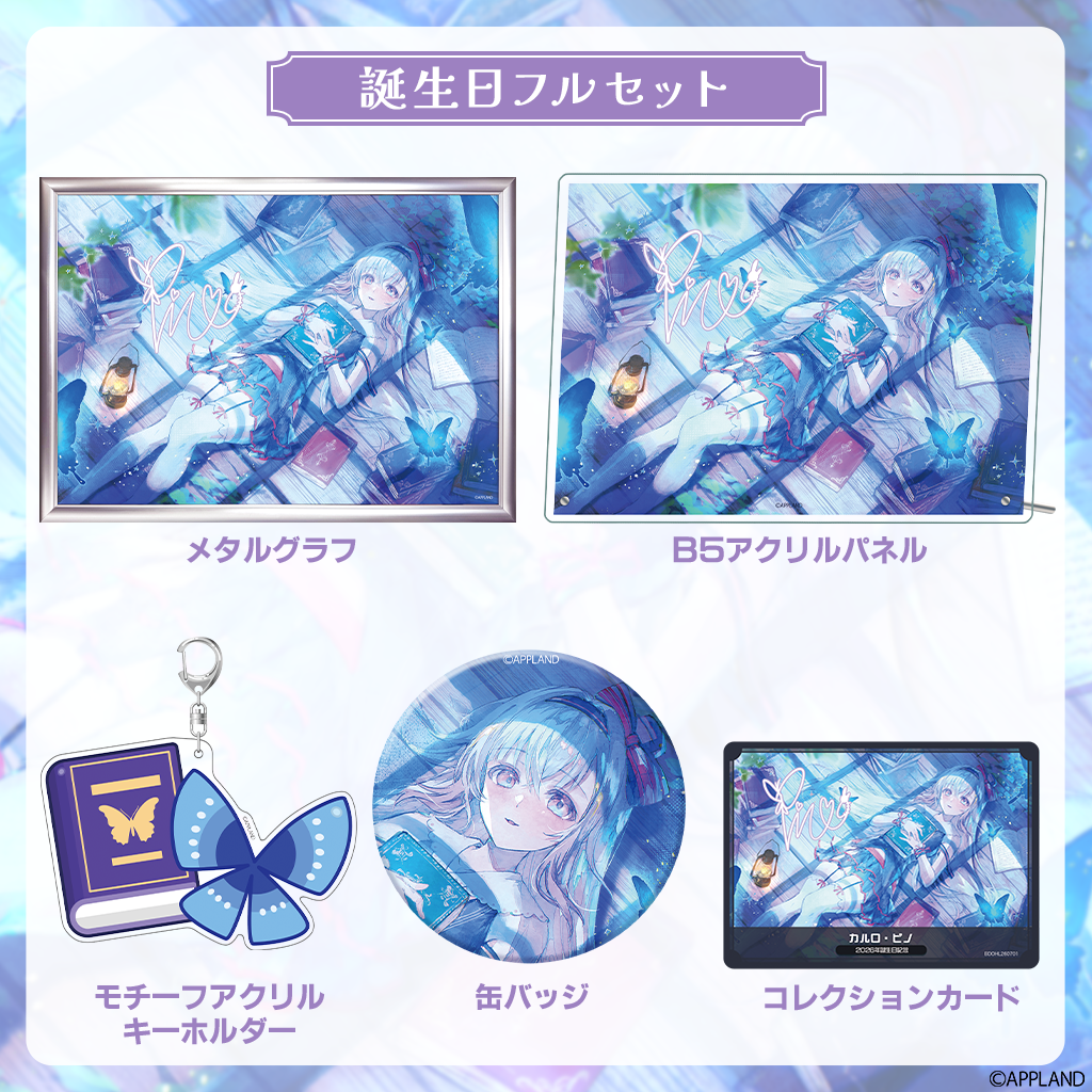 カルロ・ピノ誕生日記念グッズ2026】誕生日フルセット | APPLAND