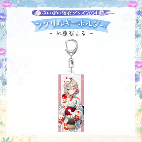 【ぶいぱい浴衣グッズ2024】アクリルキーホルダー 紅蓮罰まる