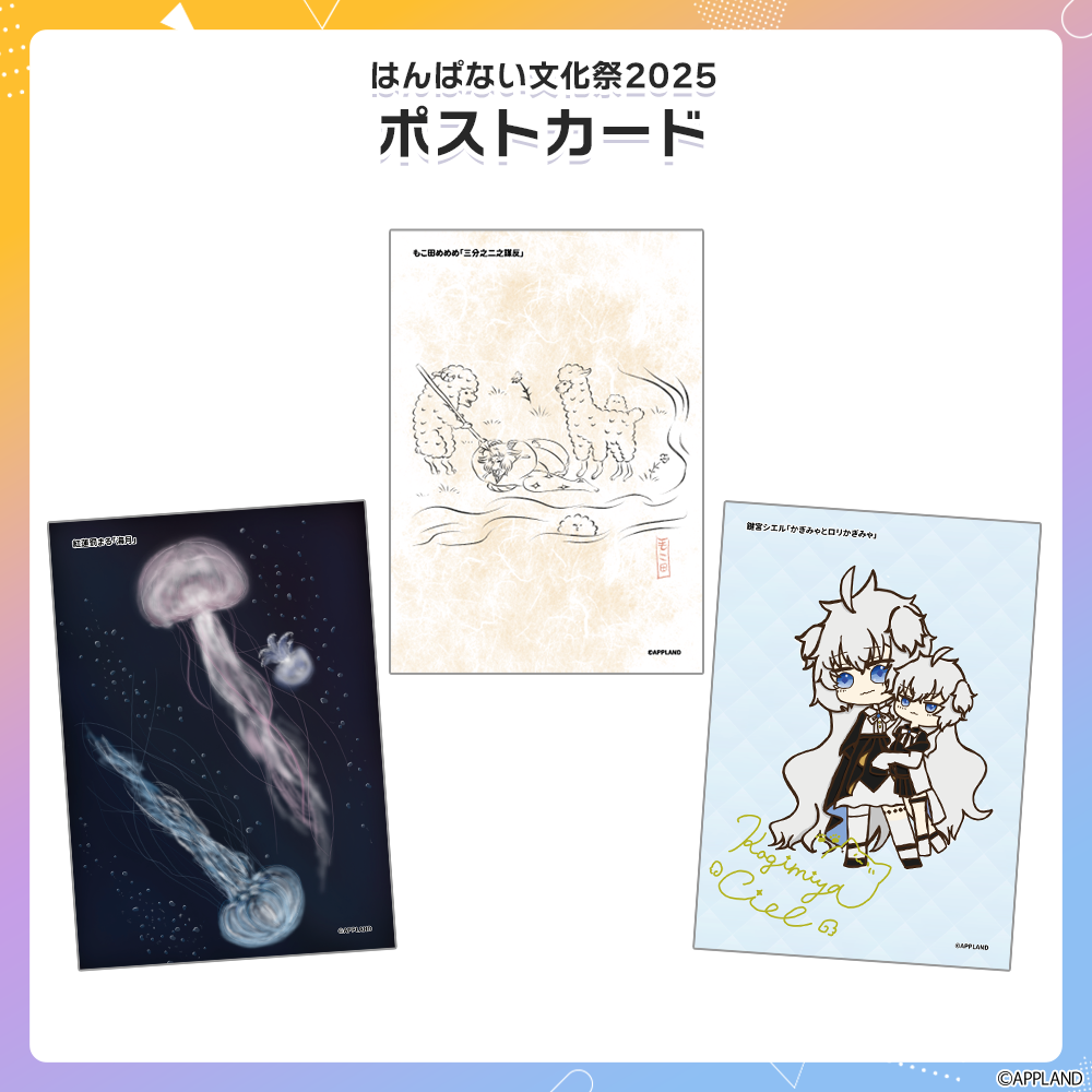 はんぱない文化祭2025】ポストカード | APPLAND OFFICIAL SHOP