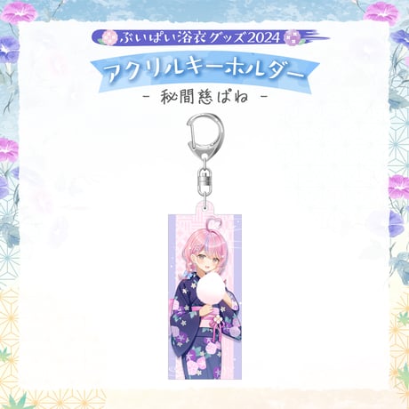 【ぶいぱい浴衣グッズ2024】アクリルキーホルダー 秘間慈ぱね