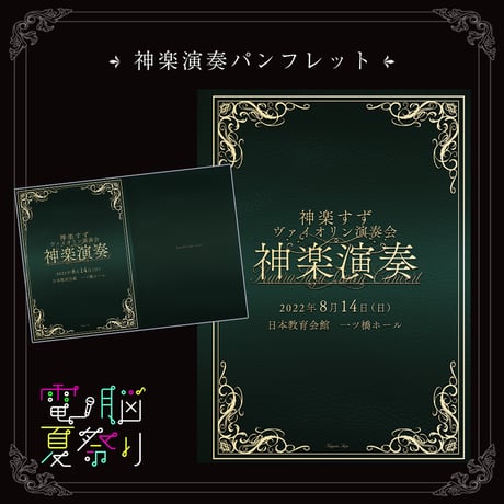神楽演奏パンフレット
