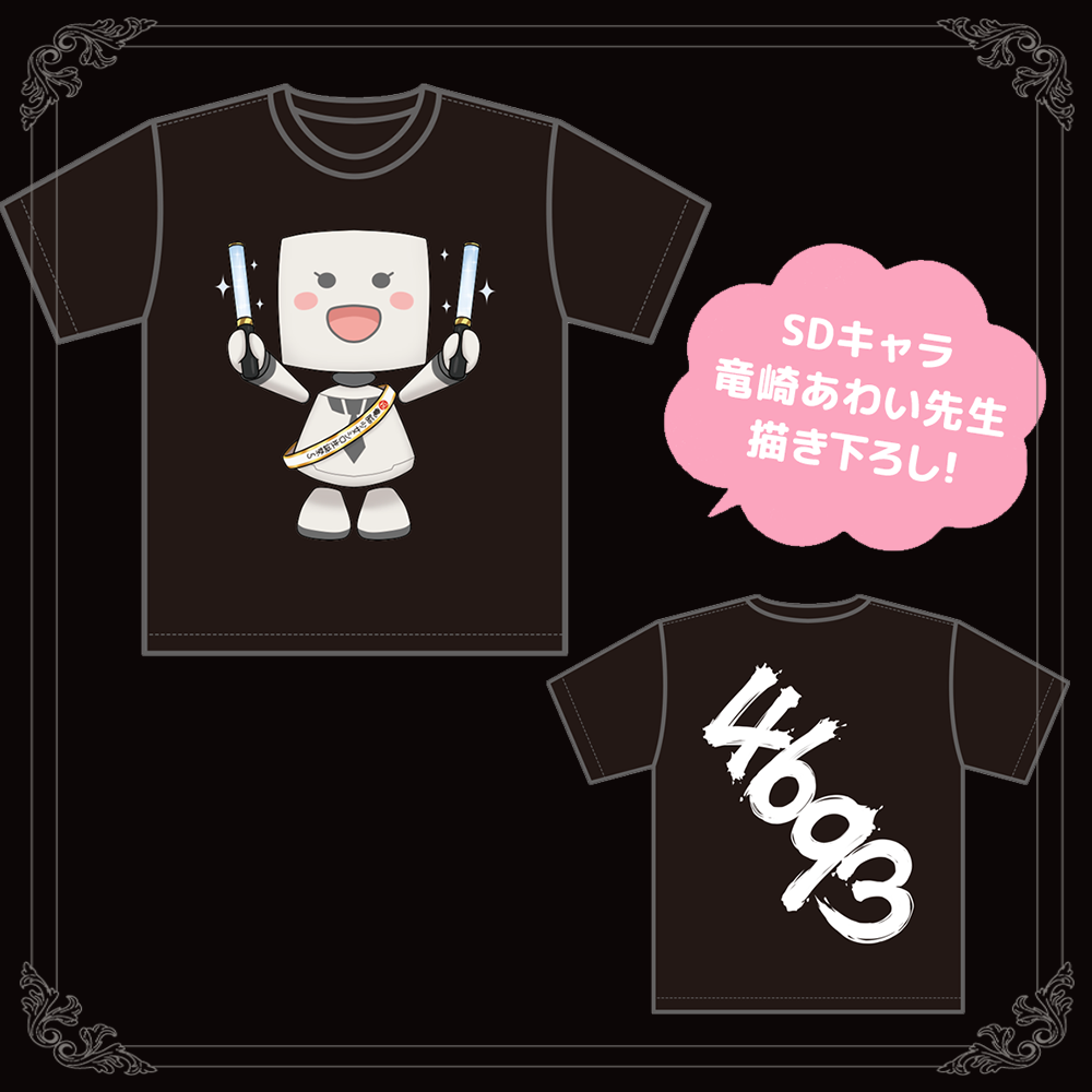 シロちゃんの生誕を全力でお祝いするシロぐみさんTシャツ | APPLAND
