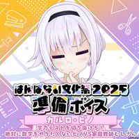 【はんぱない文化祭2025 準備ボイス】カルロ・ピノ