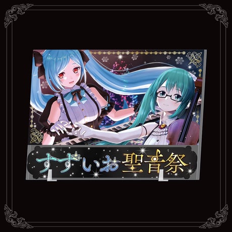 すずいお聖音祭 アクリルプレート