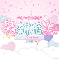 【あまあま新婚ボイス】.LIVEコンプリートセット