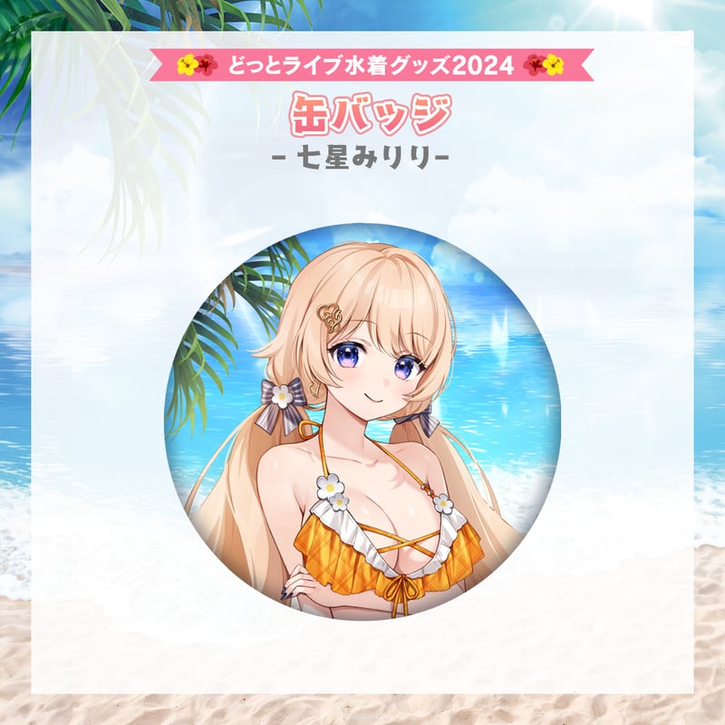 どっとライブ水着グッズ 2024】七星みりり 缶バッジ | APPLAND OFFICIAL