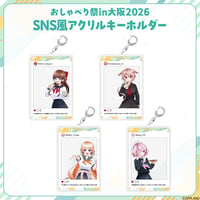 【おしゃべり祭り大阪】SNS風アクリルキーホルダー