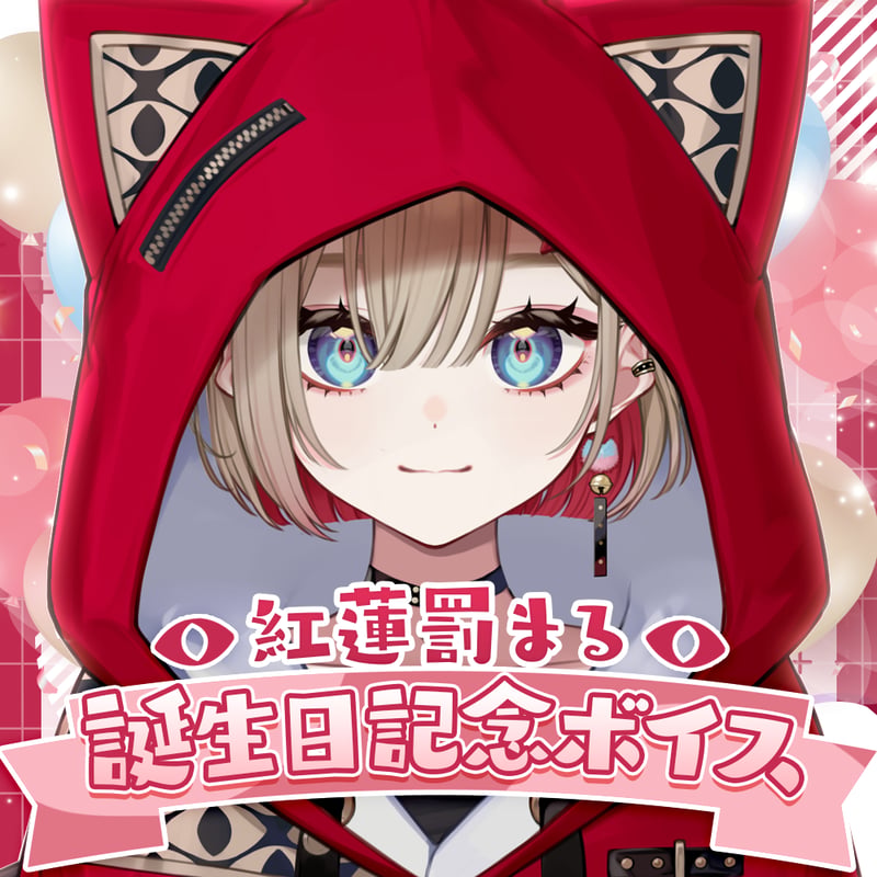 紅蓮罰まる誕生日記念ボイス】寝落ちもちもちバイノーラルボイス