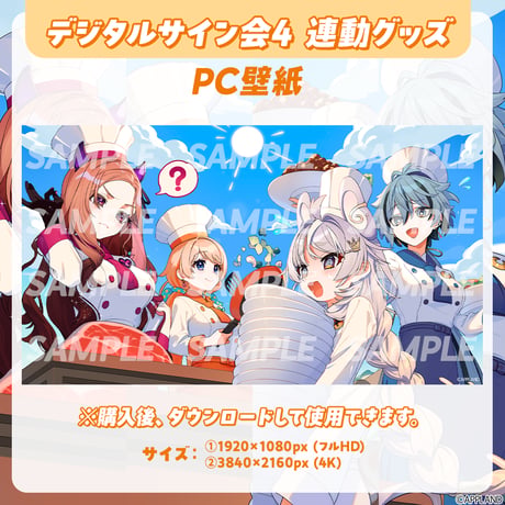 【デジタルサイン会4 連動グッズ】PC壁紙セット