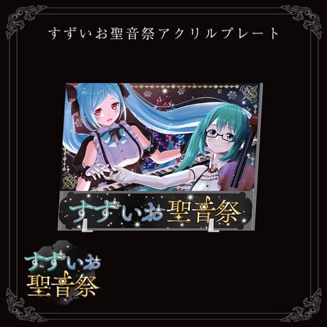 すずいお聖音祭 アクリルプレート