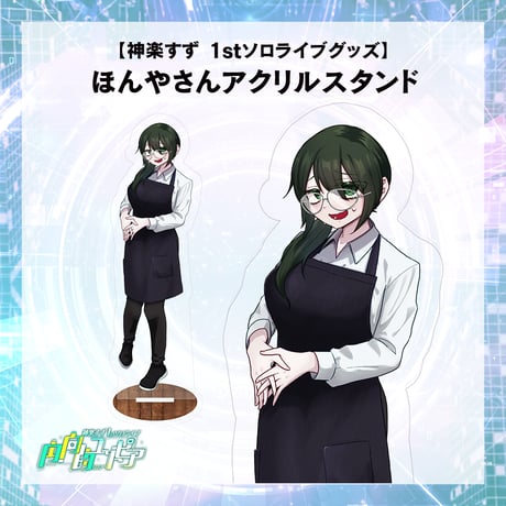 【神楽すず　1stソロライブグッズ】ほんやさんアクリルスタンド