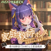 【家庭教師ボイス～がんばるキミへ、先生からのご褒美タイム～】ルルン・ルルリカ