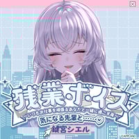 鍵宮シエル【残業ボイス】