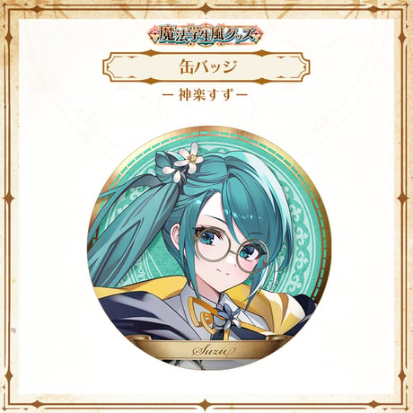 【APP LAND 魔法学生風グッズ】缶バッジ 神楽すず