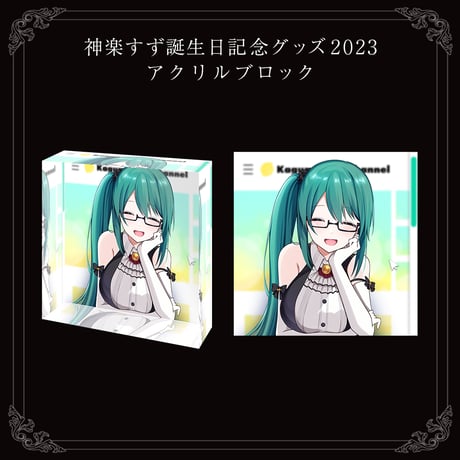 【神楽すず誕生日記念グッズ2023】アクリルブロック