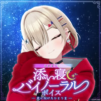 「再販」【添い寝バイノーラルボイス】紅蓮罰まる