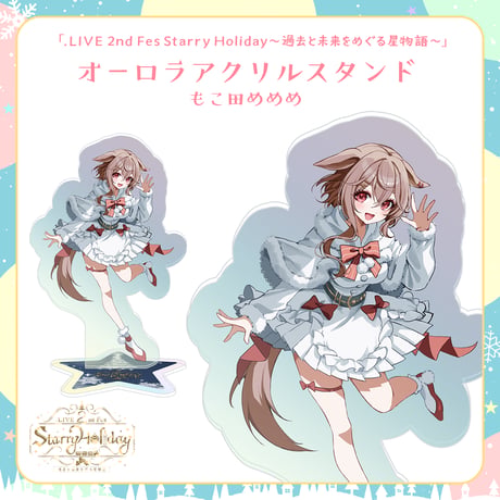 【.LIVEクリスマスイベントグッズ】もこ田めめめ オーロラアクリルスタンド