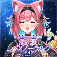 「再販」【添い寝バイノーラルボイス】猫撫こぜに