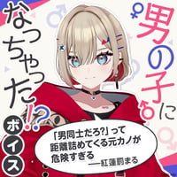 【男の子になっちゃった！？ボイス】紅蓮罰まる