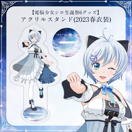【電脳少女シロ生誕祭6グッズ】アクリルスタンド(2023春衣装)