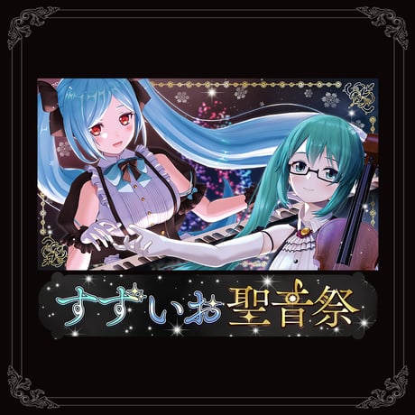 すずいお聖音祭 アクリルプレート
