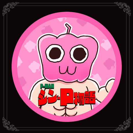 【シン・P物語】缶バッジ（ピンクピーマンくん）