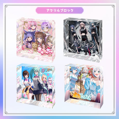 【シャッフルオリソングッズ】アクリルブロック