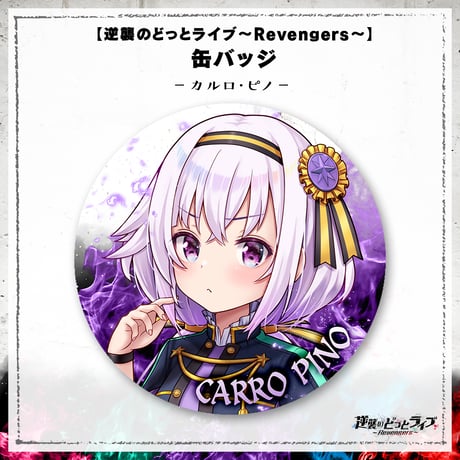 【逆襲のどっとライブ～Revengers～】缶バッジ カルロ・ピノ