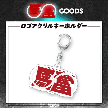 【馬奮∞グッズ】ロゴアクリルキーホルダー