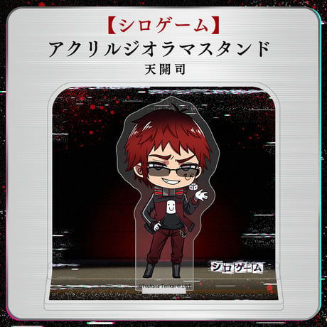 【シロゲーム】アクリルジオラマスタンド 天開司