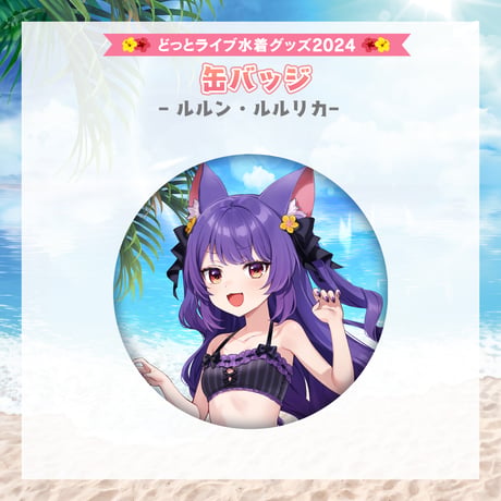 【どっとライブ水着グッズ 2024】ルルン・ルルリカ 缶バッジ