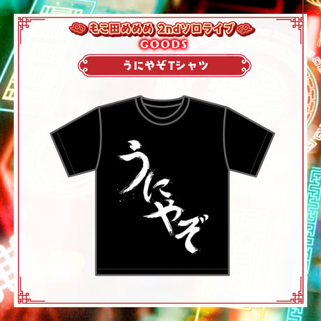 【もこ田めめめ2ndソロライブグッズ】うにやぞTシャツ