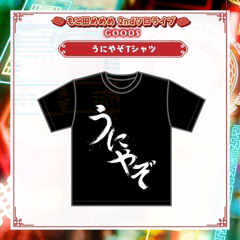 もこ田めめめ2ndソロライブグッズ】うにやぞTシャツ | APPLAND