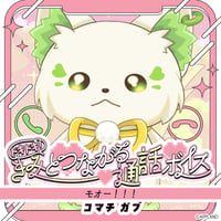 「再販」【ドキドキ！きみとつながる通話ボイス】コマチ ガブ