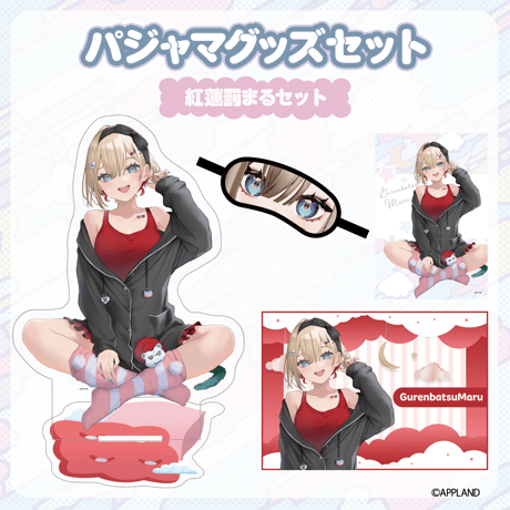 【パジャマグッズ2025】パジャマグッズセット 紅蓮罰まる