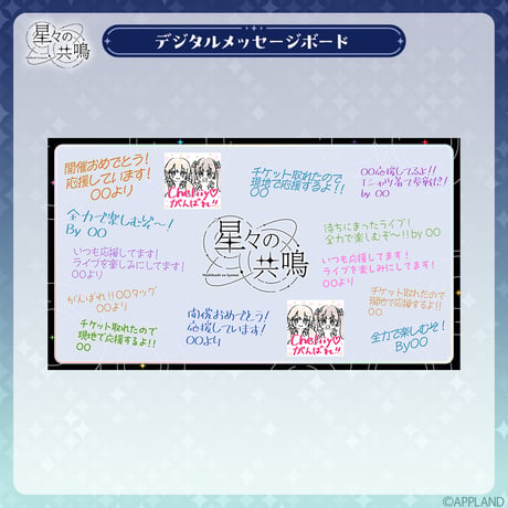 【星々の共鳴】デジタルメッセージボード イラスト