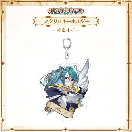 【APP LAND 魔法学生風グッズ】アクリルキーホルダー 神楽すず