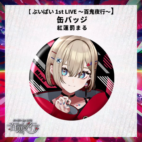 【 ぶいぱい 1st LIVE 〜百鬼夜行〜】缶バッジ 紅蓮罰まる