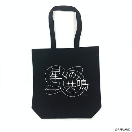 【事後受注販売 星々の共鳴】トートバッグ