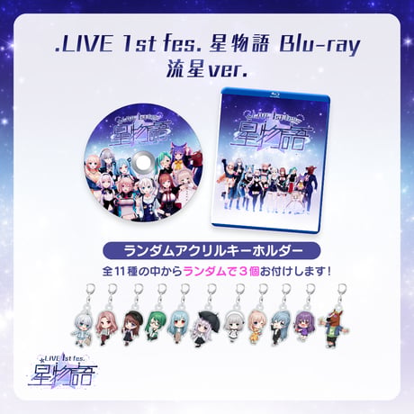 .LIVE 1st fes. 星物語 Blu-ray　流星ver.