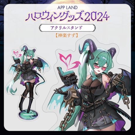 【APP LAND ハロウィングッズ2024】アクリルスタンド 神楽すず