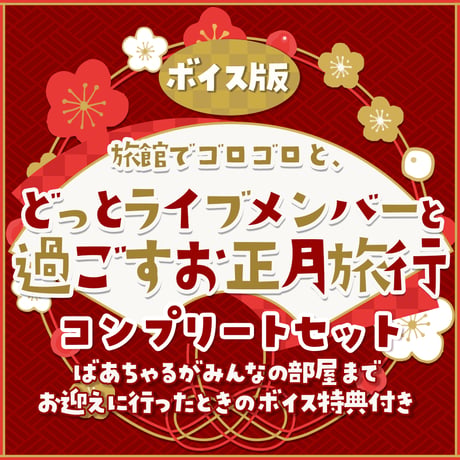 【コンプリートセット】ボイス版 〜旅館でゴロゴロと、どっとライブメンバーと過ごすお正月旅行〜