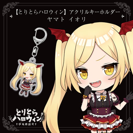 【とりとらハロウィン】アクリルキーホルダー（ヤマト イオリ）
