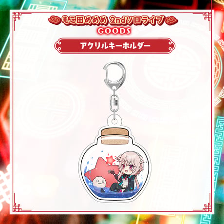 【もこ田めめめ2ndソロライブグッズ】アクリルキーホルダー