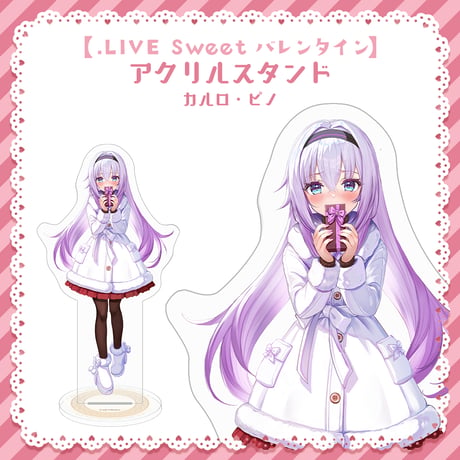 【.LIVE Sweet バレンタイン】カルロ・ピノ アクリルスタンド