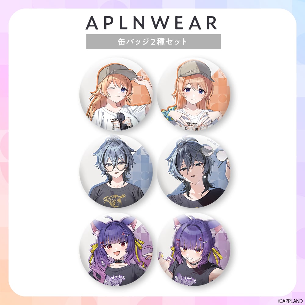アプランウェア Vol.4】缶バッジ2種セット | APPLAND OFFICIAL SHOP
