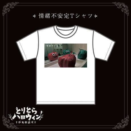 情緒不安定Tシャツ